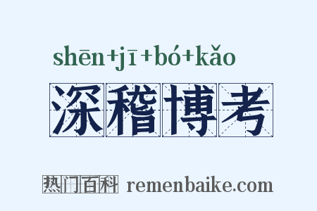 深稽博考是什么意思的图片